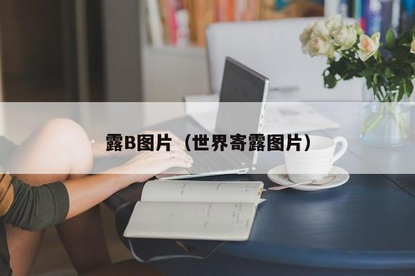 露B图片(世界寄露图片)