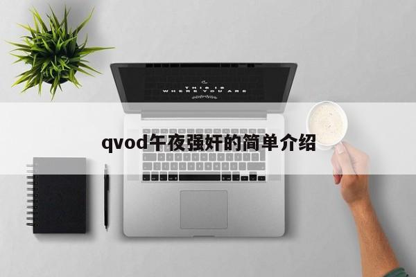 qvod午夜强奸的简单介绍