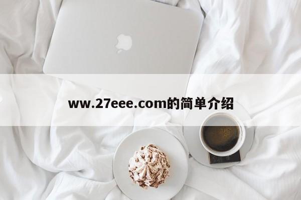 ww.27eee.com的简单介绍