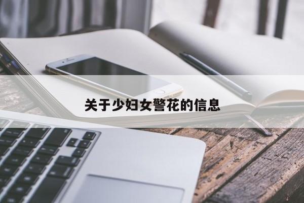 关于少妇女警花的信息