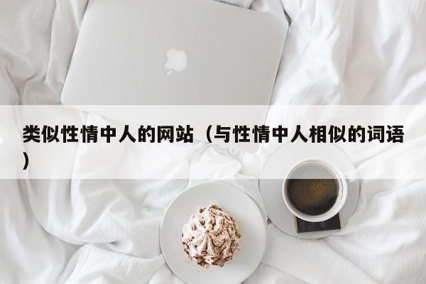 类似性情中人的网站(与性情中人相似的词语)