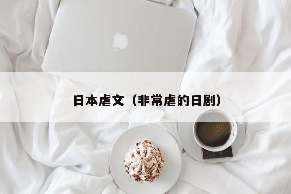 日本虐文(非常虐的日剧)