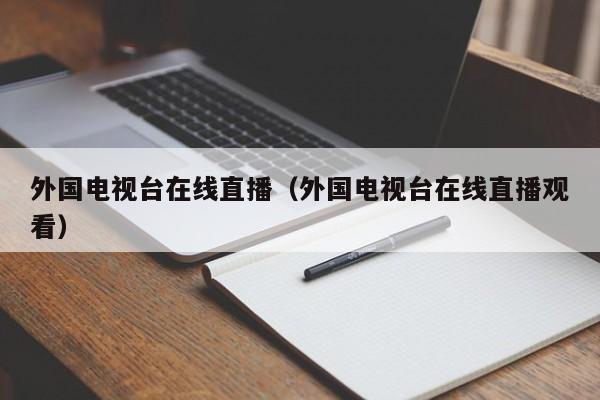 外国电视台在线直播(外国电视台在线直播观看)