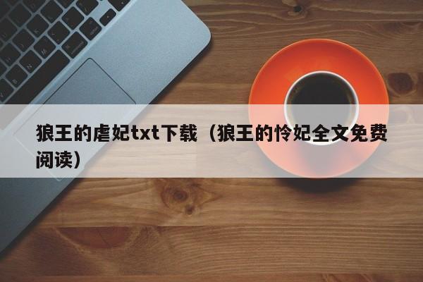 狼王的虐妃txt下载(狼王的怜妃全文免费阅读)