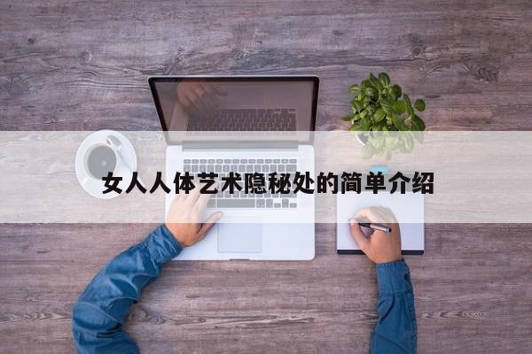 女人人体艺术隐秘处的简单介绍
