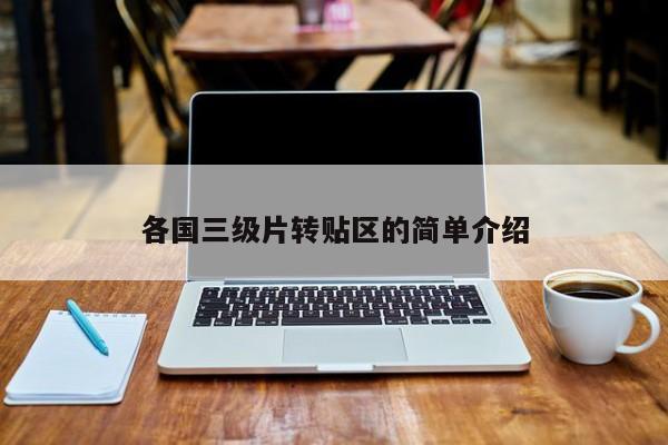 各国三级片转贴区的简单介绍