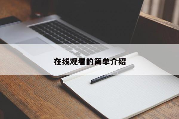 在线观看的简单介绍