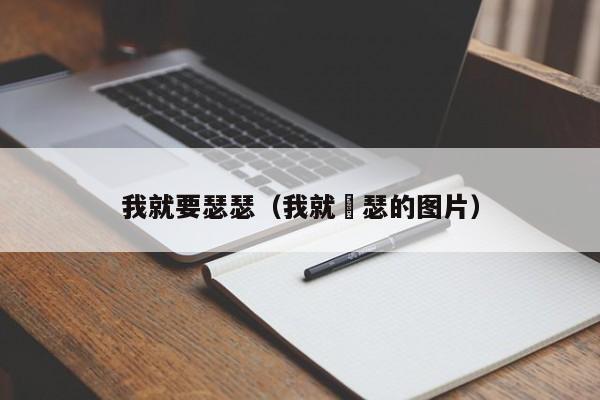 我就要瑟瑟(我就嘚瑟的图片)