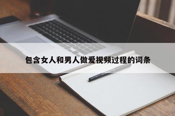 包含女人和男人做爱视频过程的词条