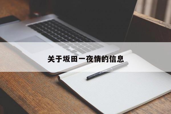 关于坂田一夜情的信息