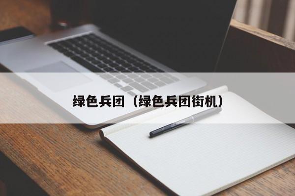 绿色兵团(绿色兵团街机)