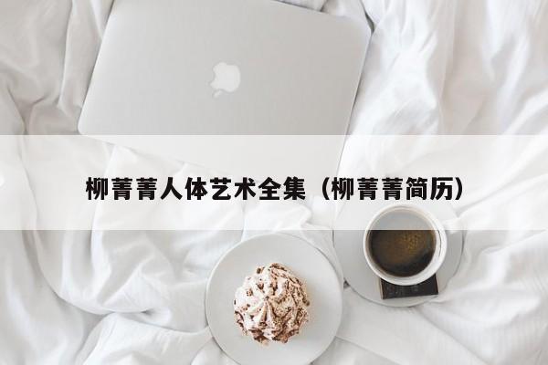 柳菁菁人体艺术全集(柳菁菁简历)