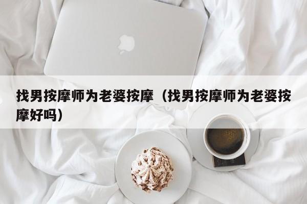 找男按摩师为老婆按摩(找男按摩师为老婆按摩好吗)