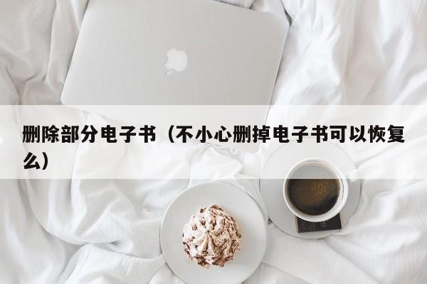 删除部分电子书(不小心删掉电子书可以恢复么)