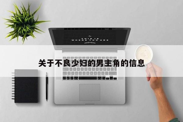 关于不良少妇的男主角的信息