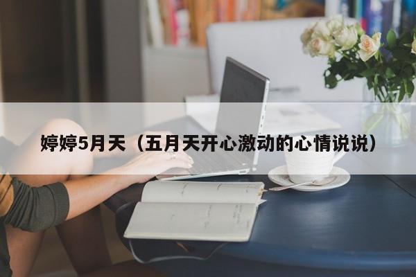 婷婷5月天(五月天开心激动的心情说说)