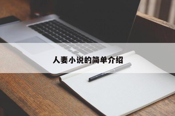 人妻小说的简单介绍