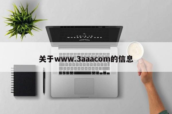 关于www.3aaacom的信息