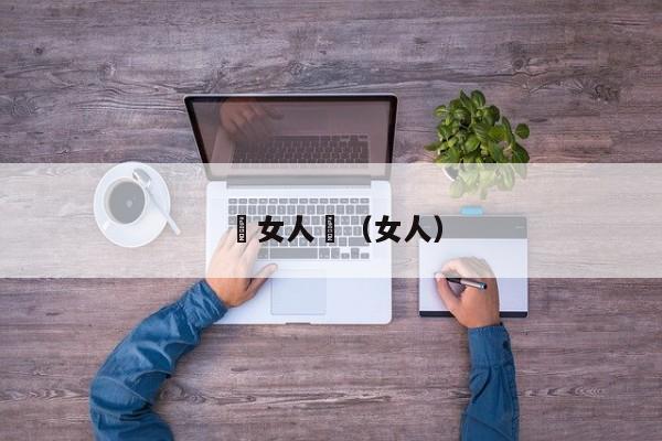 肏女人屄(女人)