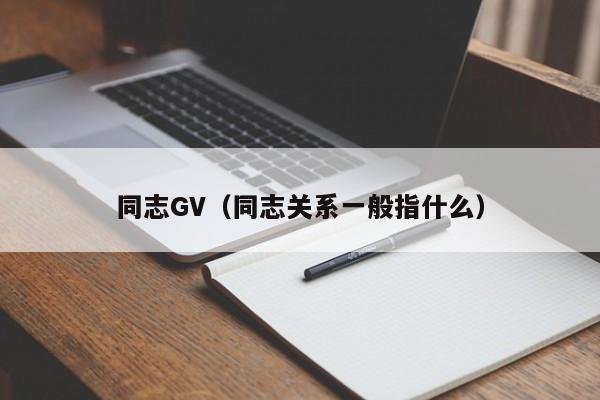 同志GV(同志关系一般指什么)