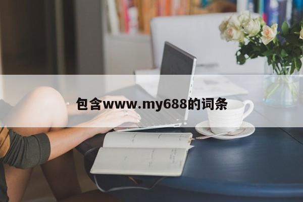 包含www.my688的词条