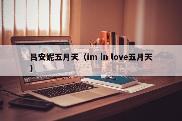 吕安妮五月天(im in love五月天)