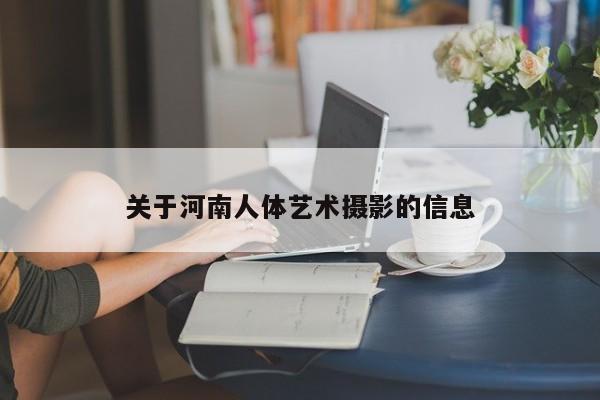 关于河南人体艺术摄影的信息