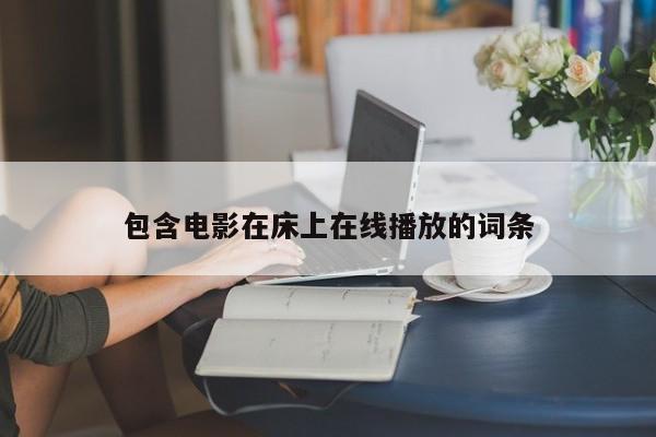 包含电影在床上在线播放的词条