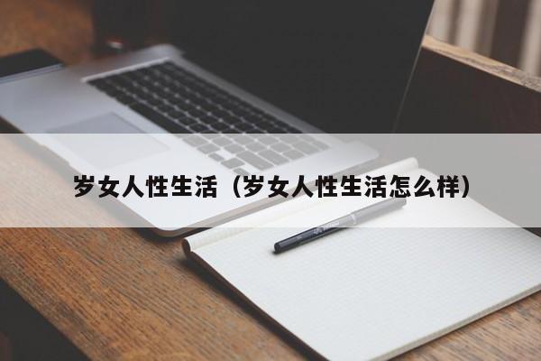 岁女人性生活(岁女人性生活怎么样)