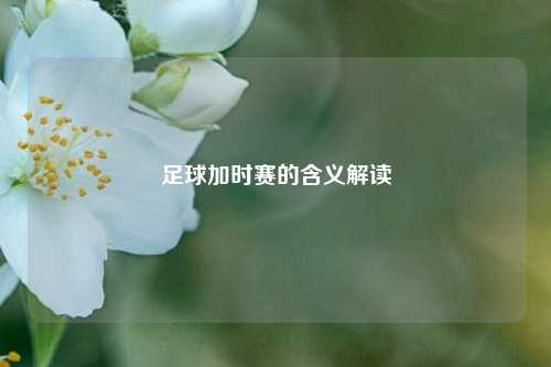 足球加时赛的含义解读